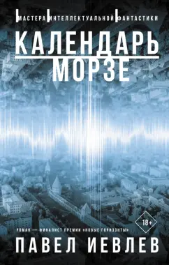 Павел Иевлев: Календарь Морзе