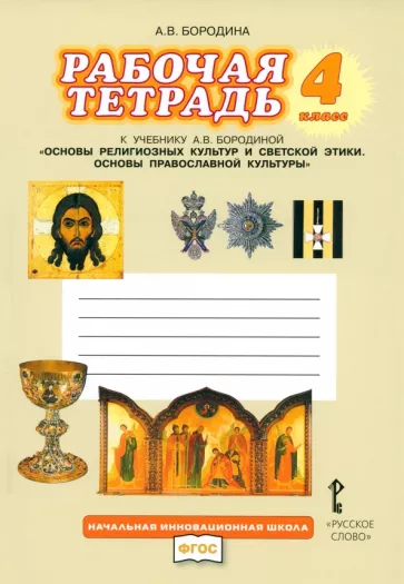 Алла Бородина: Основы религиозных культур и светской этики. Основы православной культуры. 4 класс. Рабочая тетрадь