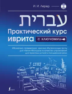 Илья Лерер: Практический курс иврита с ключами