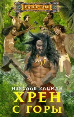 Изяслав Кацман: Хрен с Горы