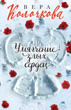 Вера Колочкова: Умягчение злых сердец