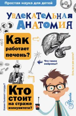 Алексей Пахневич: Увлекательная анатомия