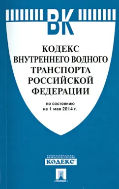 Кодекс внутреннего водного транспорта Российской Федерации по состоянию на 1 мая 2014 г.