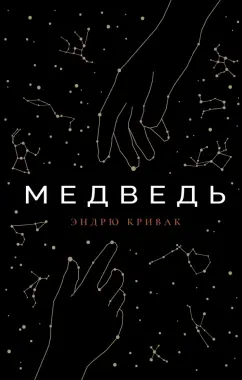 Эндрю Кривак: Медведь