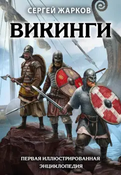 Сергей Жарков: Викинги. Первая иллюстрированная энциклопедия