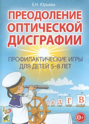 Елена Юрьева: Преодоление оптической дисграфии. Профилактические игры для детей 5-8 лет