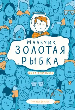 Лиза Томпсон: Мальчик Золотая Рыбка