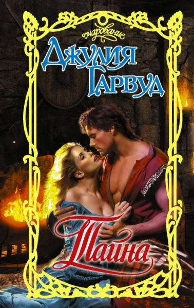 Джулия Гарвуд: Тайна