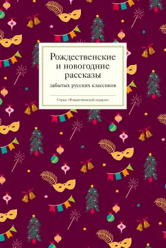 Бутков, Станюкович, Носилов: Рождественские и новогодние рассказы забытых русских классиков