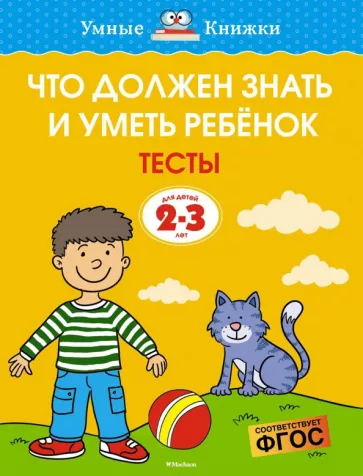 Ольга Земцова: Что должен знать и уметь ребёнок. Тесты для детей 2-3 лет. ФГОС
