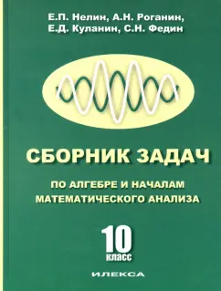 Куланин, Роганин, Нелин: Сборник задач по алгебре и началам математического анализа. 10 класс