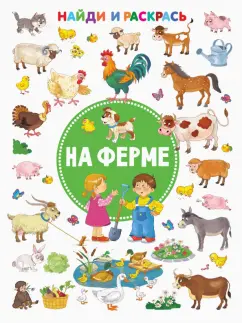 Екатерина Гайдель: На ферме