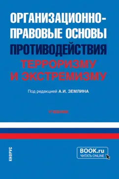 Землин, Берладир, Жиленко: Организационно-правовые основы противодействия терроризму и экстремизму. Учебник
