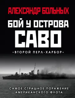 Александр Больных: Бой у острова Саво. Самое страшное поражение американского флота