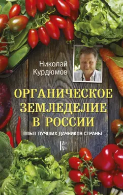 Николай Курдюмов: Органическое земледелие в России. Опыт лучших дачников страны