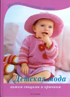 Детская мода. Вяжем спицами и крючком