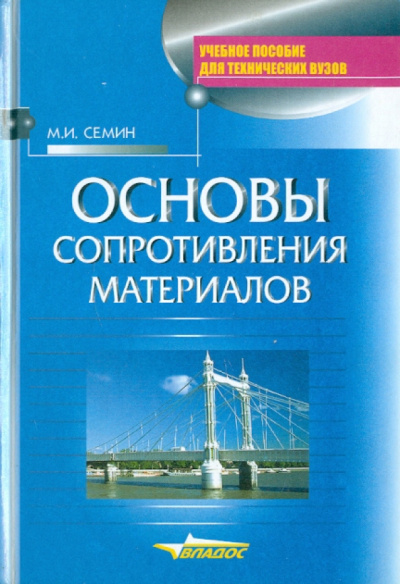 Михаил Семин: Основы сопротивления материалов