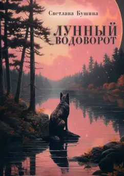 Светлана Бушина: Лунный водоворот