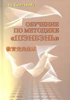 Сылэ Го: Обучение по методике "Шэнбэнь"