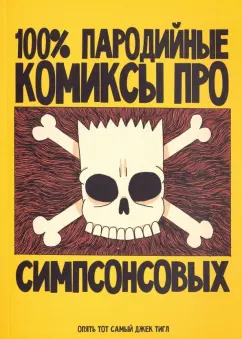 Джек Тигл: 100% пародийные комиксы про Симпсонсовых
