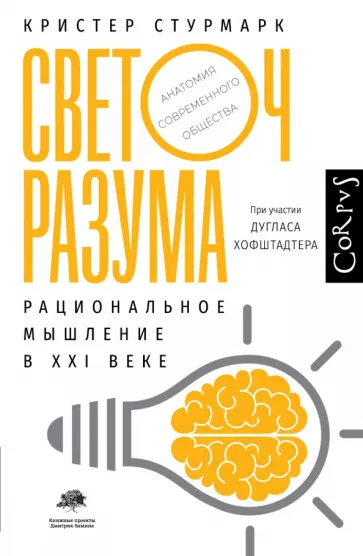 Стурмарк, Хофштадтер: Светоч разума. Рациональное мышление в XXI веке