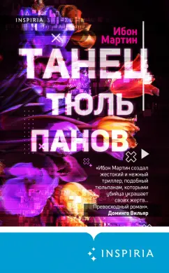 Ибон Мартин: Танец тюльпанов