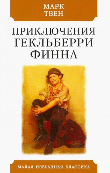 Марк Твен: Приключения Гекльберри Финна