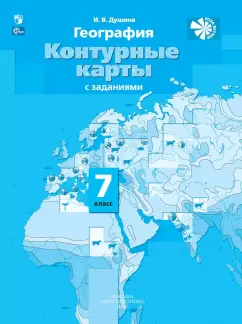 Ираида Душина: География. 7 класс. Контурные карты с заданиями. ФГОС