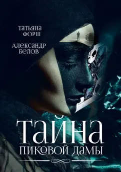 Форш, Белов: Тайна пиковой дамы