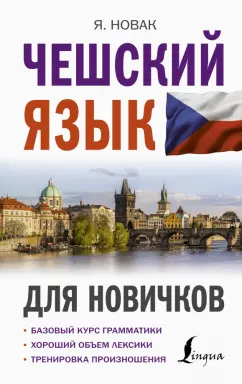 Ян Новак: Чешский язык для новичков