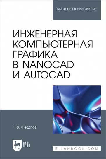 Геннадий Федотов: Инженерная компьютерная графика в nanoCAD и AutoCAD. Учебное пособие для вузов