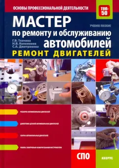 Ткачева, Дмитриенко, Келеменев: Мастер по ремонту и обслуживанию автомобилей. Ремонт двигателей.Основы профессиональной деятельности