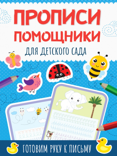 Прописи-помощники. Для детского сада