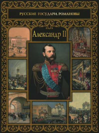Ольга Думенко: Александр II