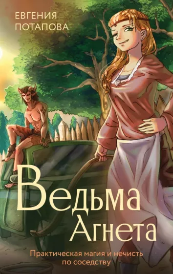 Евгения Потапова: Ведьма Агнета. Практическая магия и нечисть по соседству