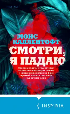 Монс Каллентофт: Смотри, я падаю