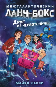 Майкл Бакли: Друг из червоточины