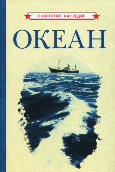 Коллектив авторов: Океан (1955)