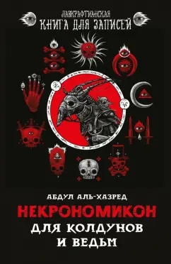 Абдул Аль-Хазред: Некрономикон. Для колдунов и ведьм