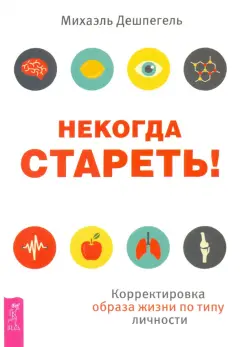 Михаэль Дешпегель: Некогда стареть! Корректировка образа жизни по типу личности