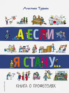 Агостино Траини: А если я стану... Книга о профессиях