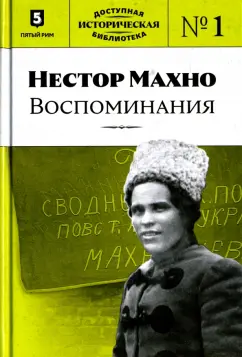 Нестор Махно. Воспоминания