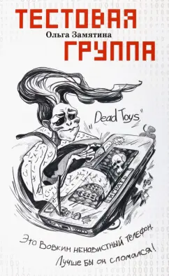 Ольга Замятина: Тестовая группа