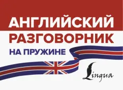 Английский разговорник на пружине