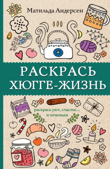 Матильда Андерсен: Раскрась хюгге-жизнь