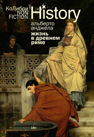 Альберто Анджела: Жизнь в Древнем Риме:  Повседневность, тайны и курьезы