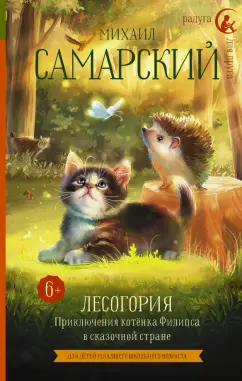Михаил Самарский: Лесогория. Приключения котёнка Филипса в сказочной стране