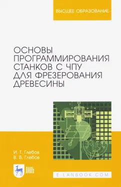 Глебов, Глебов: Основы программирования станков с ЧПУ для фрезерования древесины