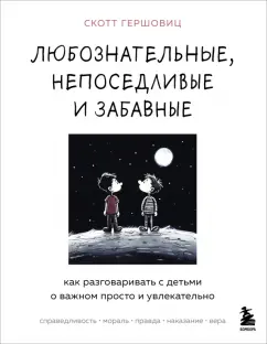 Скотт Гершовиц: Любознательные, непоседливые и забавные. Как разговаривать с детьми о важном просто и увлекательно