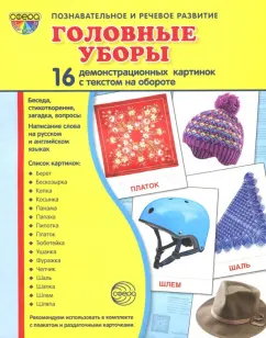 Татьяна Цветкова: Демонстрационные картинки "Головные уборы"
